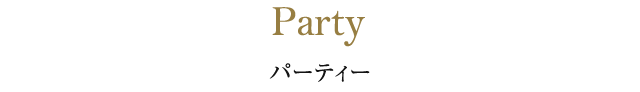 上田東急REIホテル ウエディングのパーティー