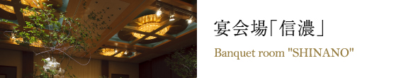 宴会場「信濃」 Banquet room SHINANO